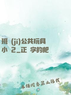 班級(jí)公共玩具小詩2