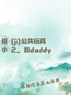 班級(jí)公共玩具小詩2