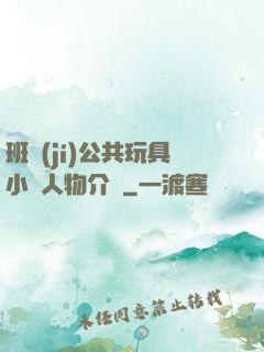 班級(jí)公共玩具小詩人物介紹