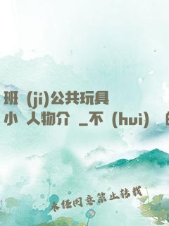 班級(jí)公共玩具小詩人物介紹