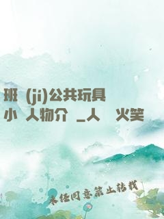 班級(jí)公共玩具小詩人物介紹