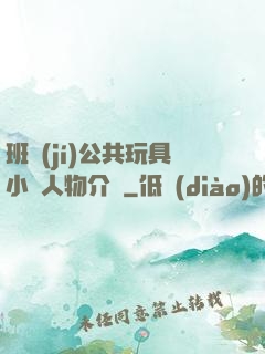 班級(jí)公共玩具小詩人物介紹