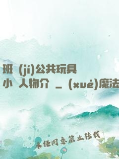 班級(jí)公共玩具小詩人物介紹