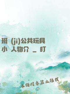 班級(jí)公共玩具小詩人物介紹