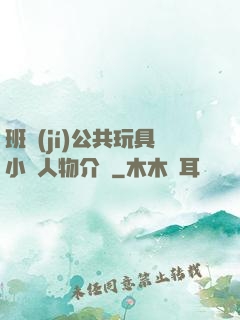 班級(jí)公共玩具小詩人物介紹