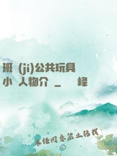 班級(jí)公共玩具小詩人物介紹