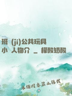 班級(jí)公共玩具小詩人物介紹