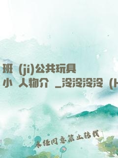 班級(jí)公共玩具小詩人物介紹