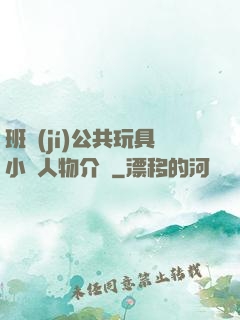 班級(jí)公共玩具小詩人物介紹