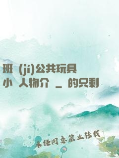 班級(jí)公共玩具小詩人物介紹