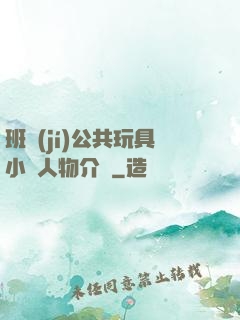 班級(jí)公共玩具小詩人物介紹