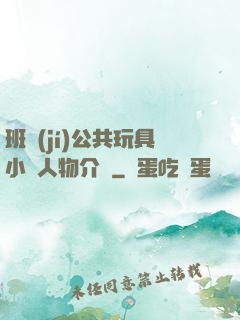班級(jí)公共玩具小詩人物介紹