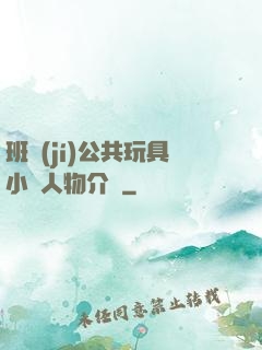 班級(jí)公共玩具小詩人物介紹