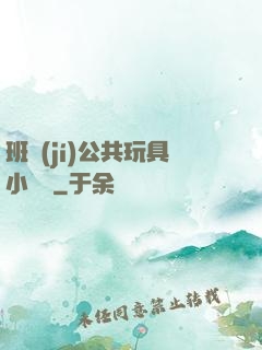 班級(jí)公共玩具小詩讀