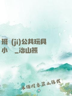 班級(jí)公共玩具小詩讀