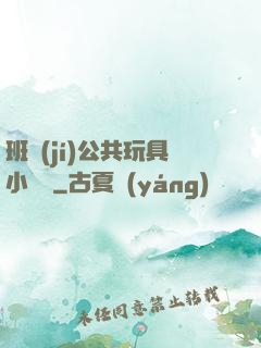 班級(jí)公共玩具小詩讀