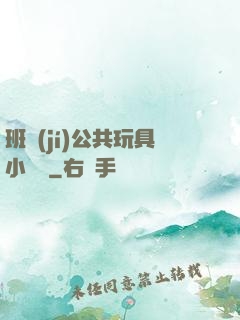 班級(jí)公共玩具小詩讀