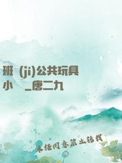 班級(jí)公共玩具小詩讀