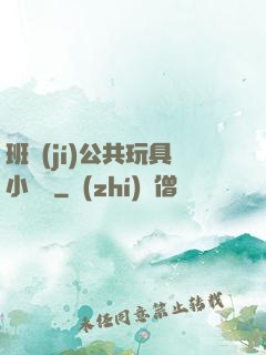 班級(jí)公共玩具小詩讀