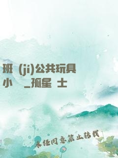 班級(jí)公共玩具小詩讀