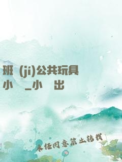 班級(jí)公共玩具小詩讀