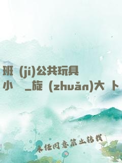 班級(jí)公共玩具小詩讀