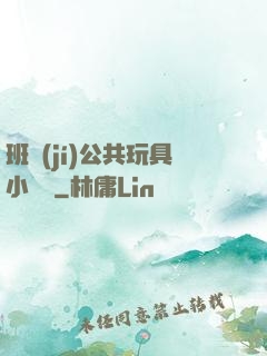 班級(jí)公共玩具小詩讀