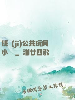 班級(jí)公共玩具小詩讀