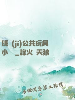 班級(jí)公共玩具小詩讀