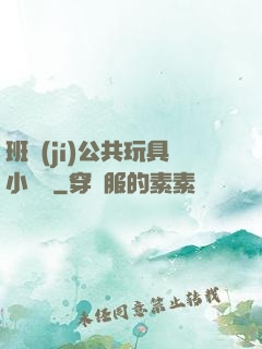 班級(jí)公共玩具小詩讀