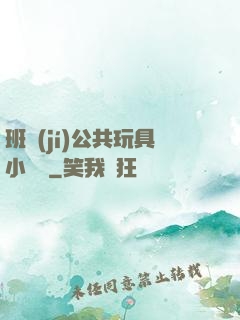 班級(jí)公共玩具小詩讀