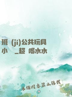 班級(jí)公共玩具小詩讀