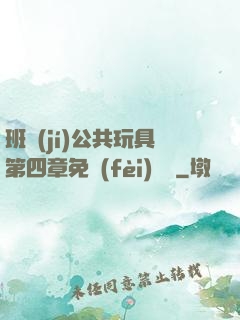 班級(jí)公共玩具第四章免費(fèi)閱讀