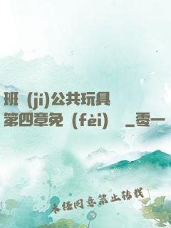 班級(jí)公共玩具第四章免費(fèi)閱讀