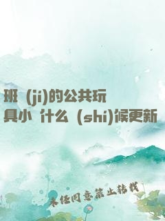 班級(jí)的公共玩具小詩什么時(shí)候更新