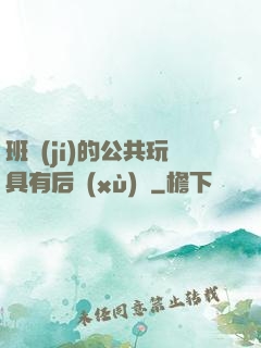 班級(jí)的公共玩具有后續(xù)嗎