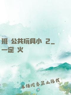 班級公共玩具小詩2