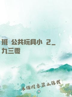 班級公共玩具小詩2