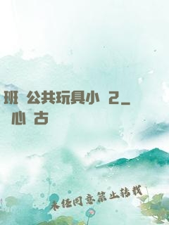 班級公共玩具小詩2