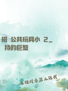 班級公共玩具小詩2