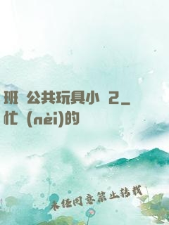 班級公共玩具小詩2