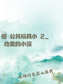 班級公共玩具小詩2