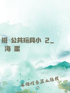 班級公共玩具小詩2