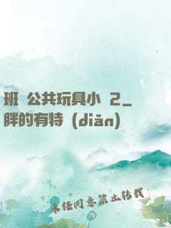 班級公共玩具小詩2