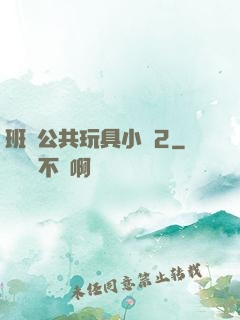 班級公共玩具小詩2