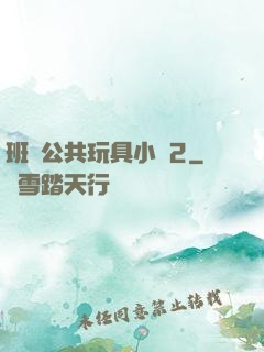 班級公共玩具小詩2