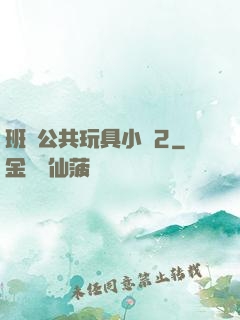 班級公共玩具小詩2