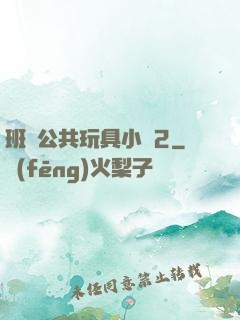 班級公共玩具小詩2