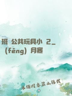 班級公共玩具小詩2