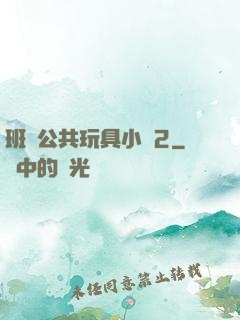 班級公共玩具小詩2